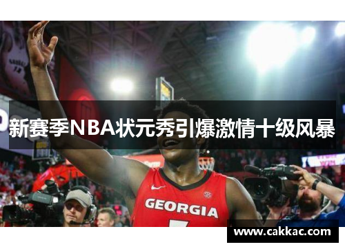 新赛季NBA状元秀引爆激情十级风暴