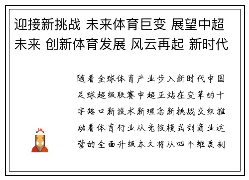 迎接新挑战 未来体育巨变 展望中超未来 创新体育发展 风云再起 新时代体育风向