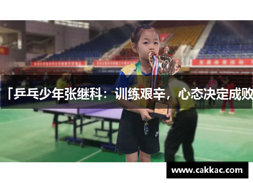 「乒乓少年张继科：训练艰辛，心态决定成败」