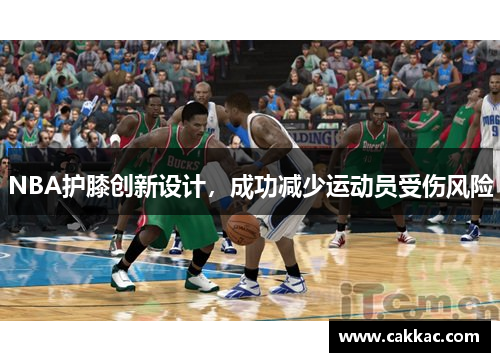 NBA护膝创新设计，成功减少运动员受伤风险