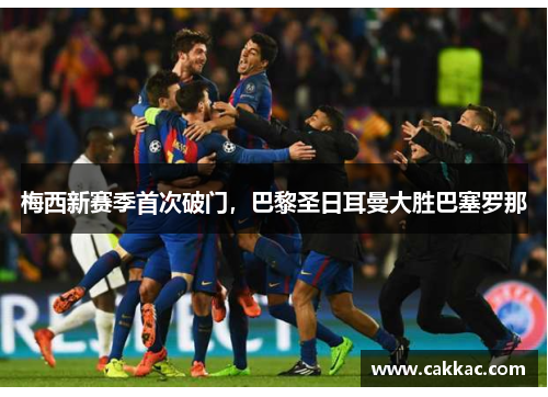 梅西新赛季首次破门，巴黎圣日耳曼大胜巴塞罗那