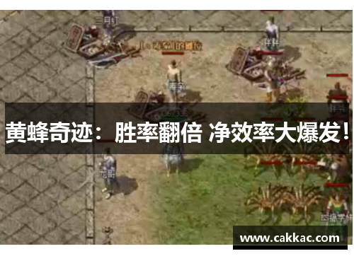 黄蜂奇迹：胜率翻倍 净效率大爆发！