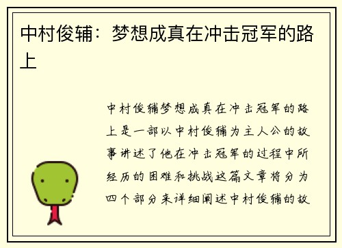 中村俊辅：梦想成真在冲击冠军的路上