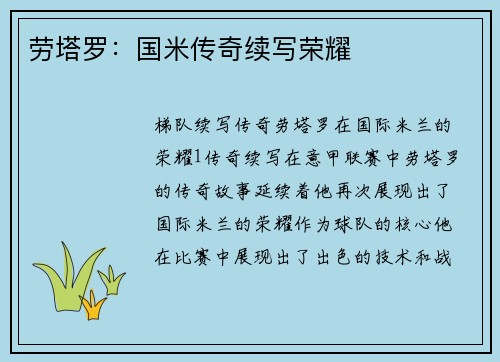 劳塔罗：国米传奇续写荣耀